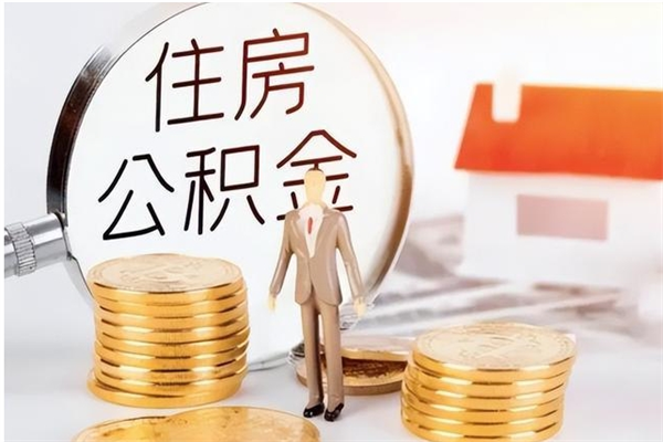 宁德个人公积金怎么提出来（公积金个人怎么提取）