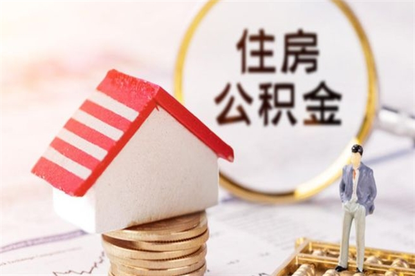 宁德封存公积金取手续（封存住房公积金提取秒到账吗）