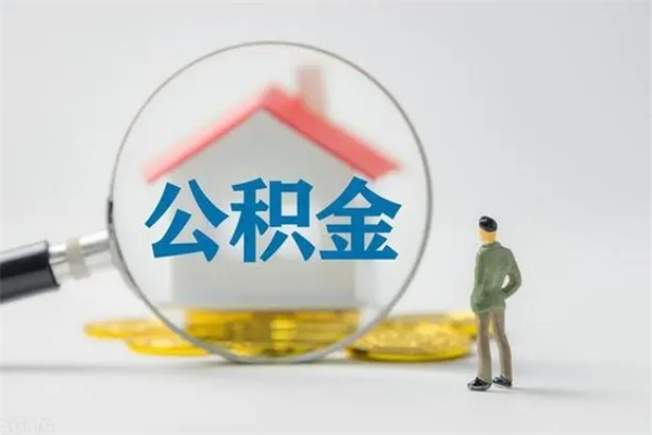 宁德代提公积金的条件2023（代提取公积金一般收费多少）