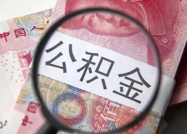 宁德公积金封存提出（公积金封存提取条件是什么）