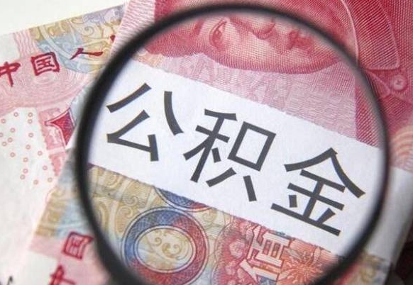 宁德公积金支取6000（公积金取9600）