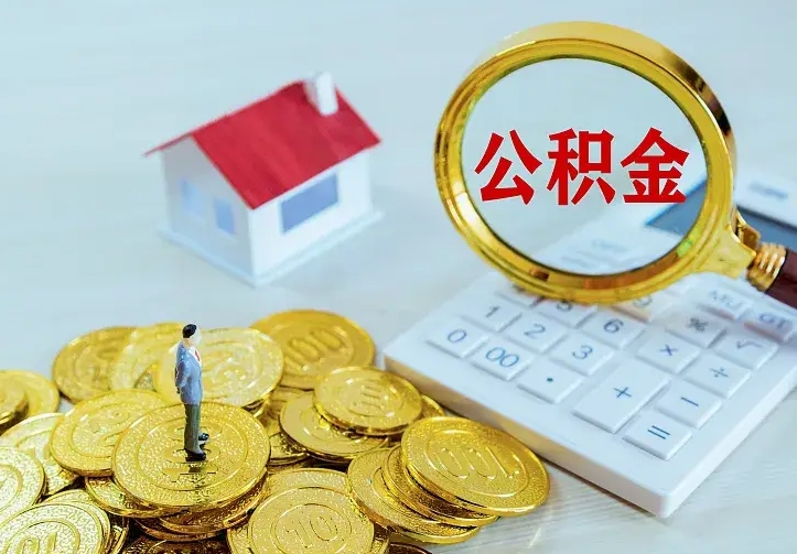 宁德的公积金怎么提出来（城镇居民住房公积金提取）