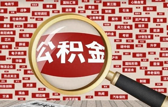 宁德辞职了如何领取公积金（辞职后公积金如何领取）