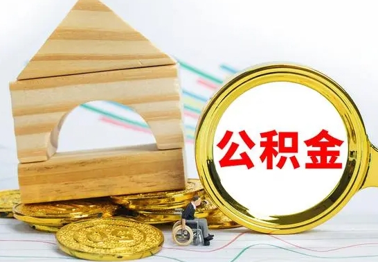 宁德离职证明取公积金（拿离职证明去哪里提取公积金）